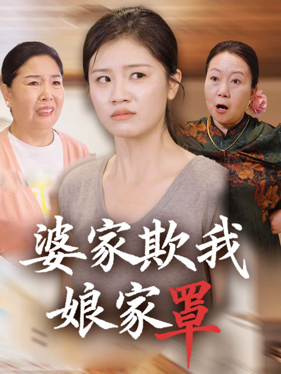 婆家欺我娘家罩