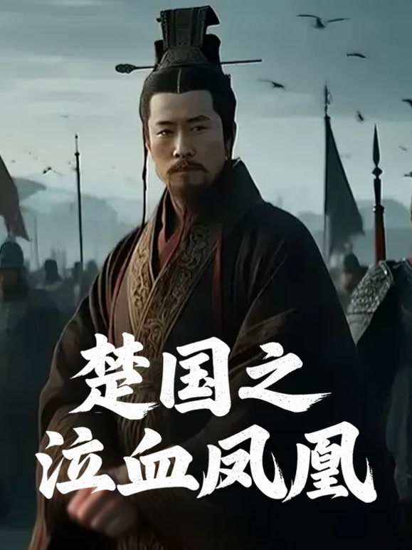 楚国之泣血凤凰