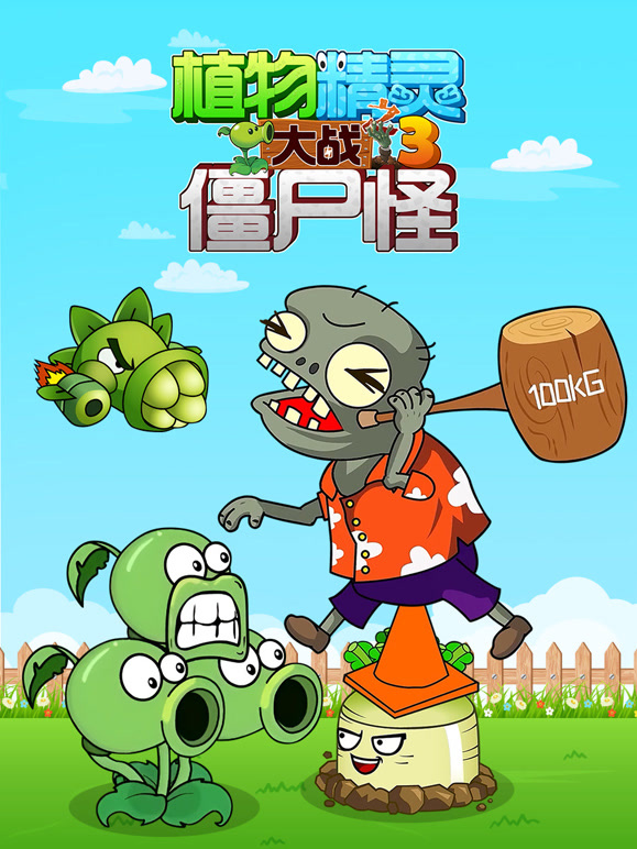 植物精灵大战僵尸怪 第三季