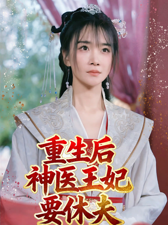 重生后神医王妃要休夫