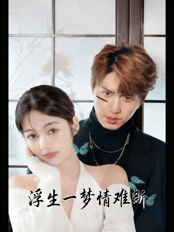 浮生一梦情难断