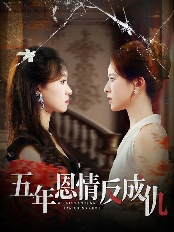 五年恩情反成仇