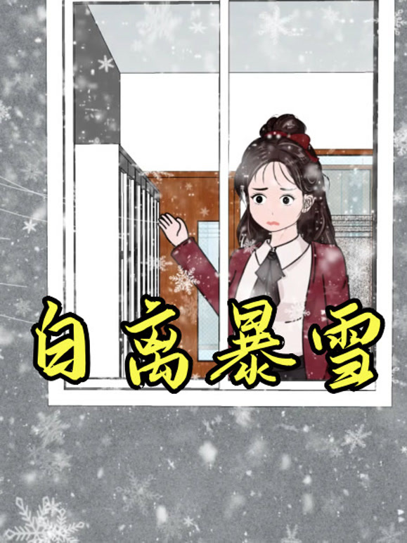 白离暴雪
