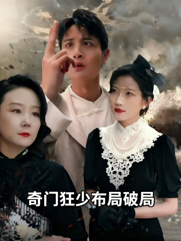 奇门狂少布局破局