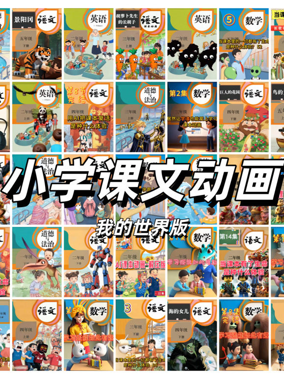 我的世界版-语文课文动画（中文版）