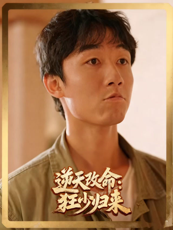 逆天改命：狂少归来