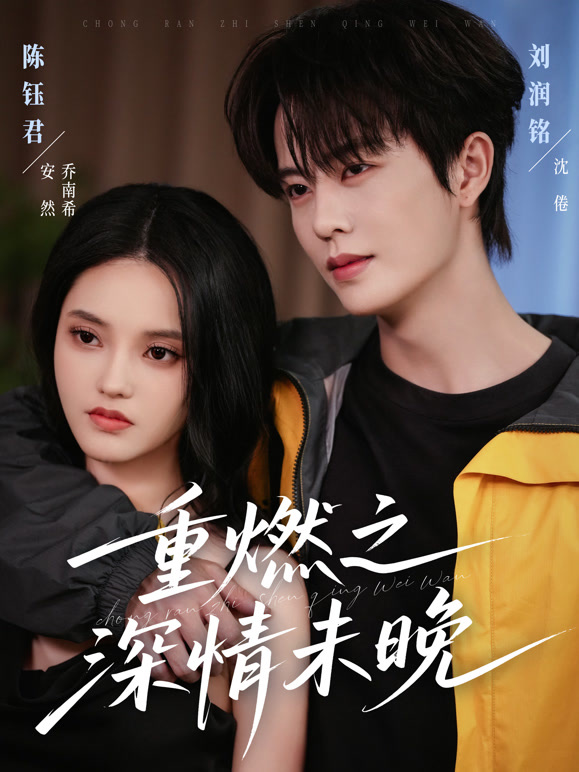 重燃之深情未晚