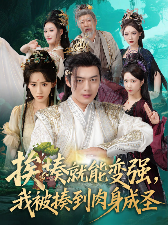 挨揍就能变强，我被揍到肉身成圣