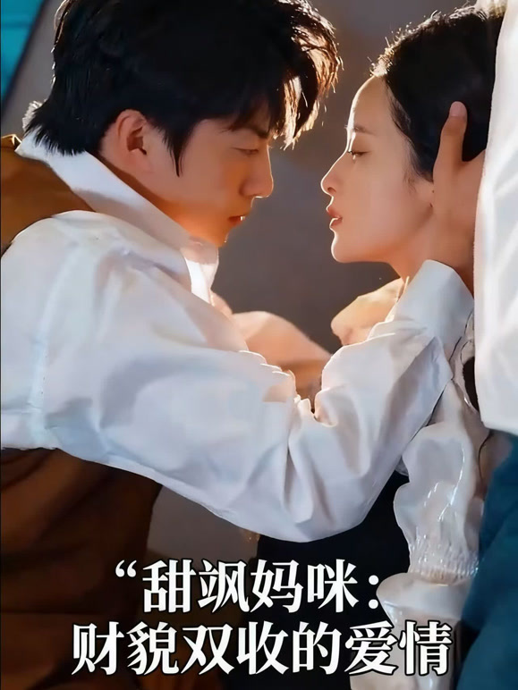 甜飒妈咪：财貌双收的爱情