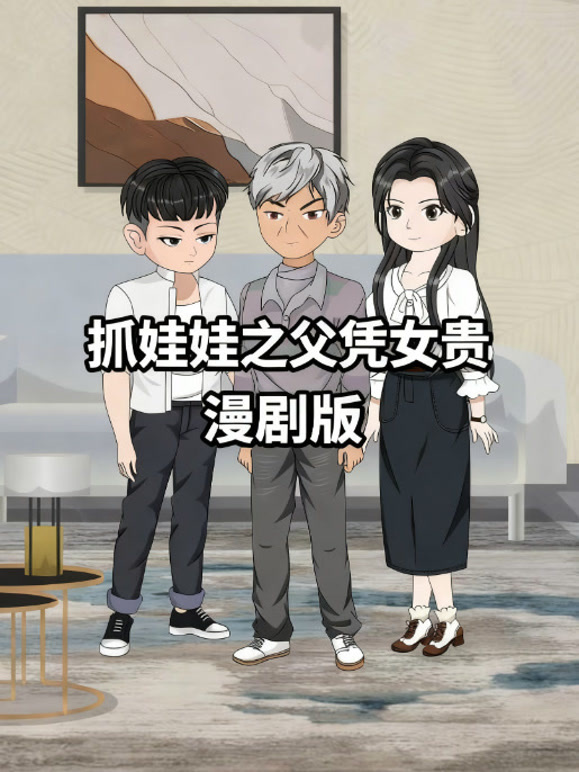 抓娃娃之父凭女贵漫剧版