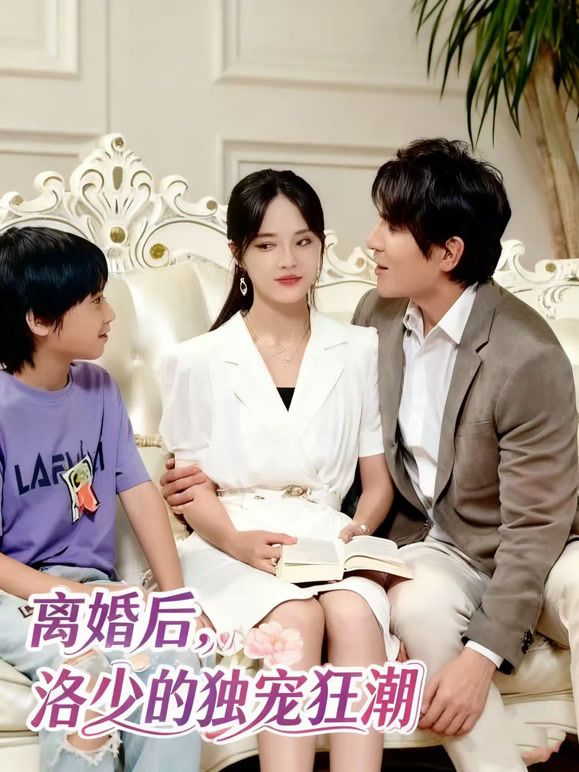 离婚后，洛少的独宠狂潮