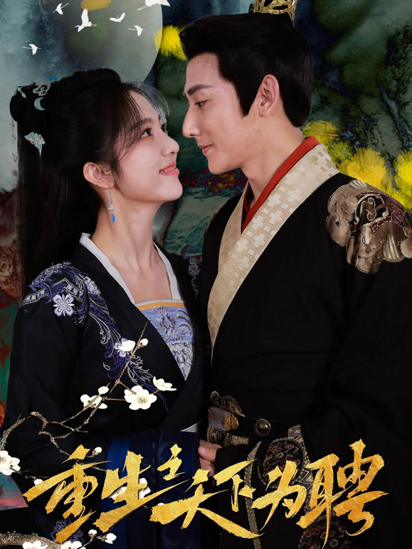 重生之天下为聘