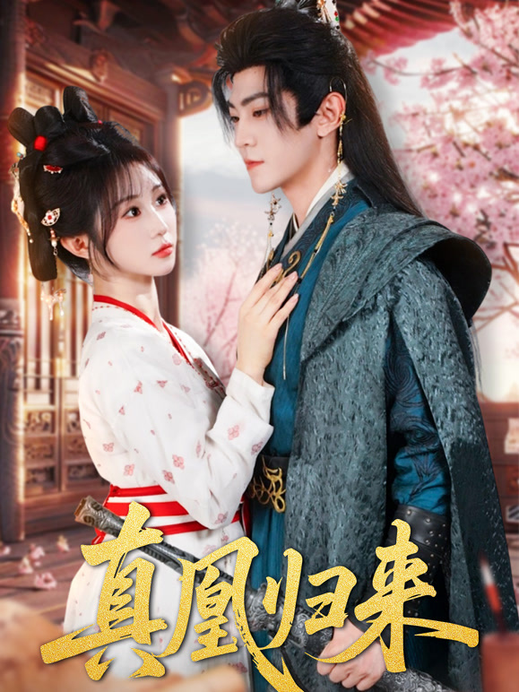 真凰归来