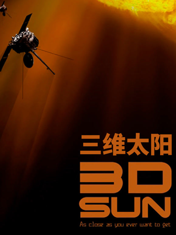 三维太阳
