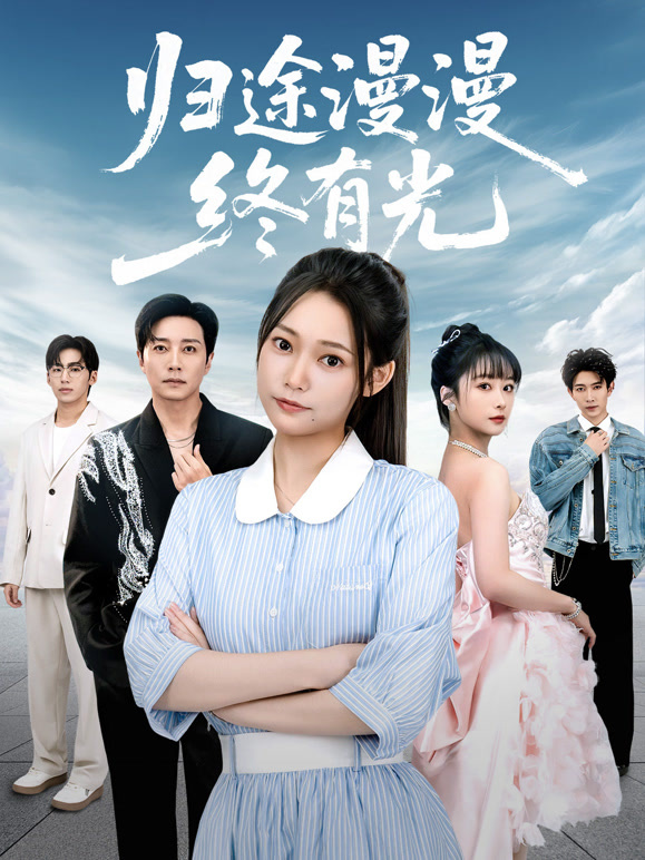 归途漫漫终有光