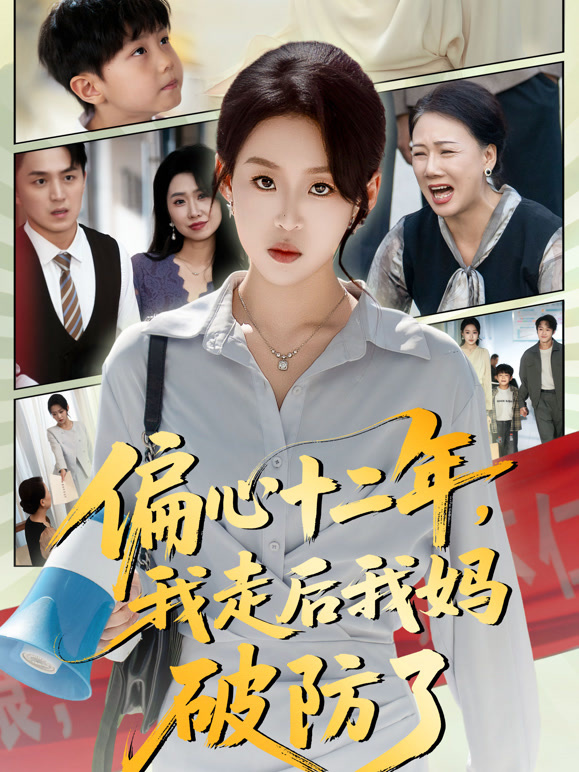 偏心十二年，我走后我妈破防了