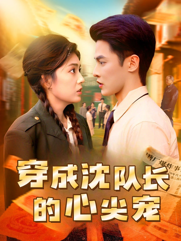 穿成沈队长的心尖宠