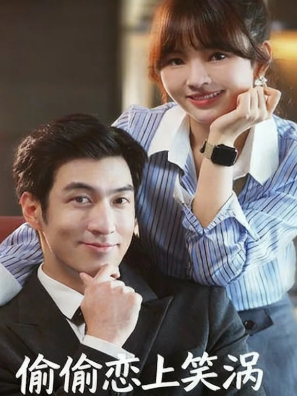 偷偷恋上笑涡