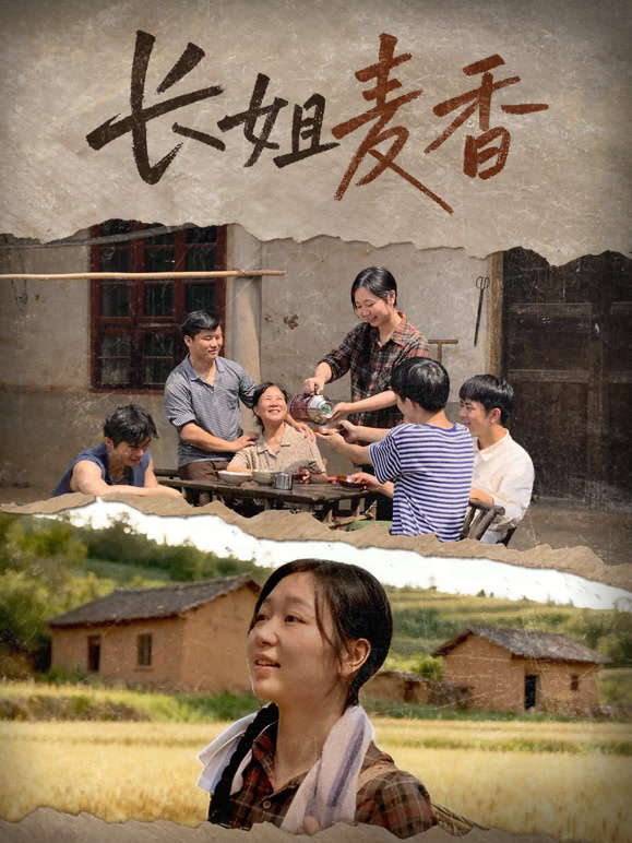 长姐麦香