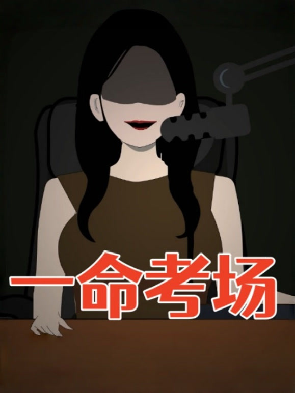 一命考场