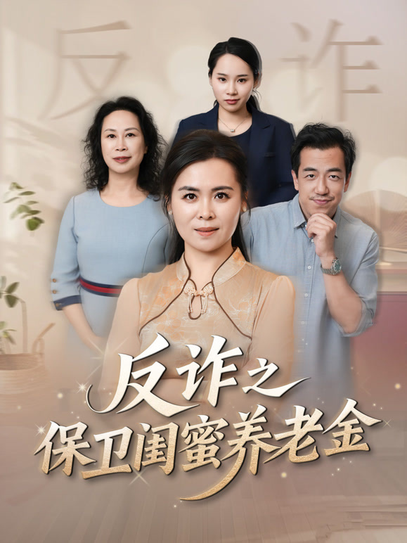 反诈之保卫闺蜜养老金