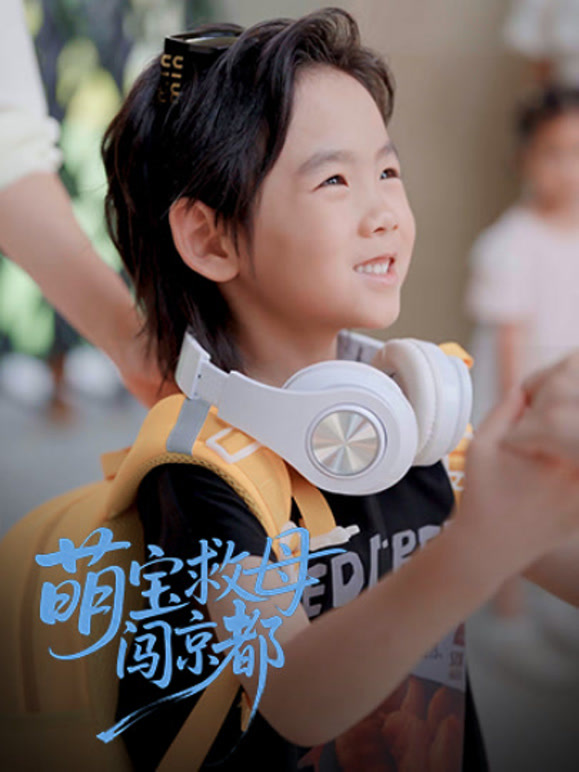 萌宝救母闯京都