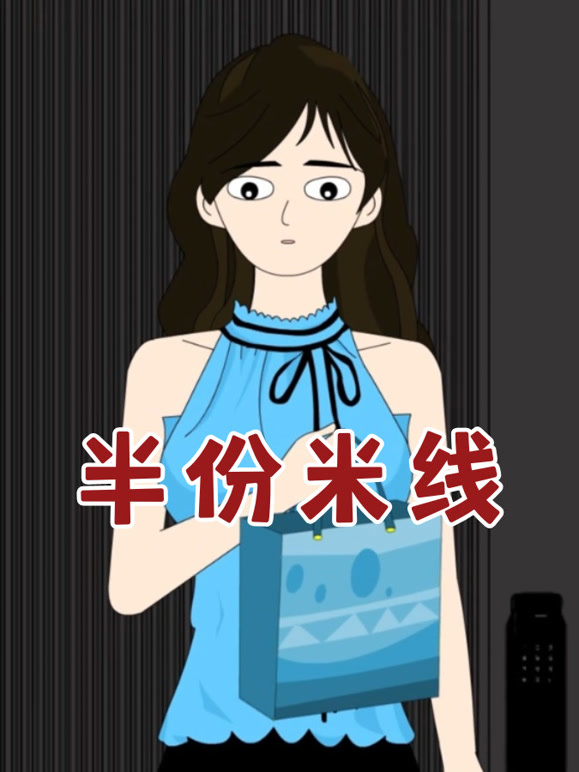 半份米线
