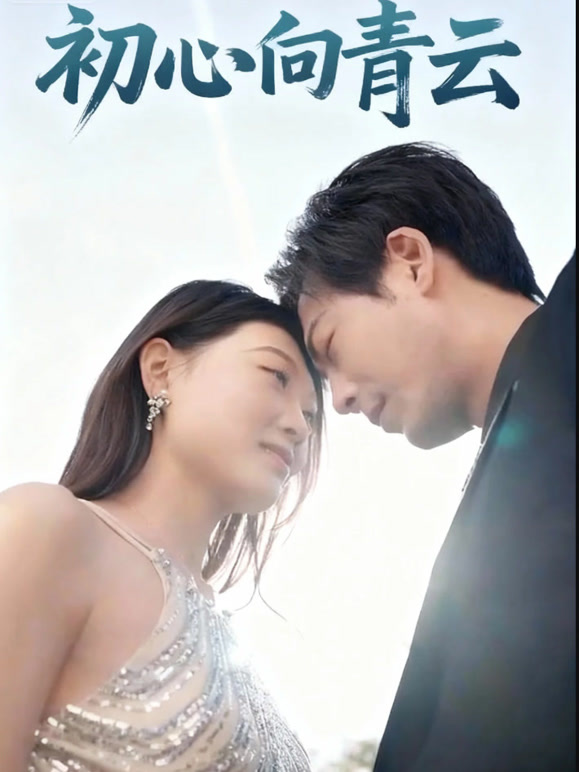 初心向青云