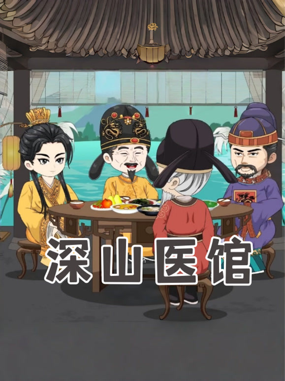 深山医馆