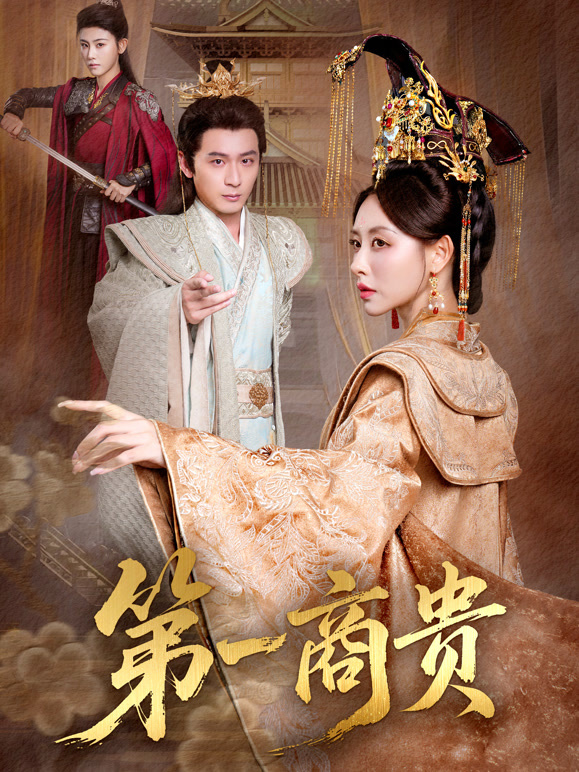 第一商贵