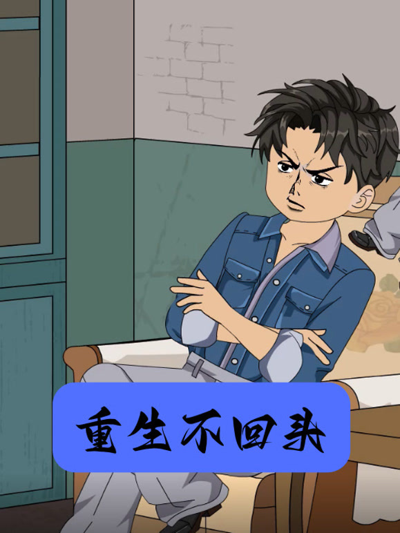 重生不回头