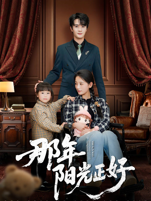 那年阳光正好
