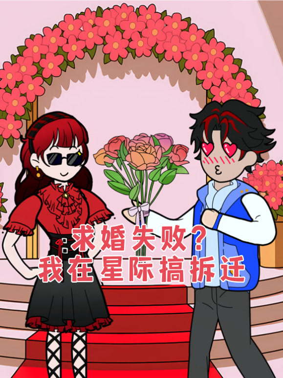 求婚失败？我在星际搞拆迁