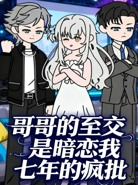 哥哥的至交是暗恋我七年的疯批