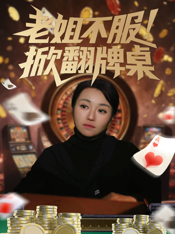 老姐不服！掀翻牌桌