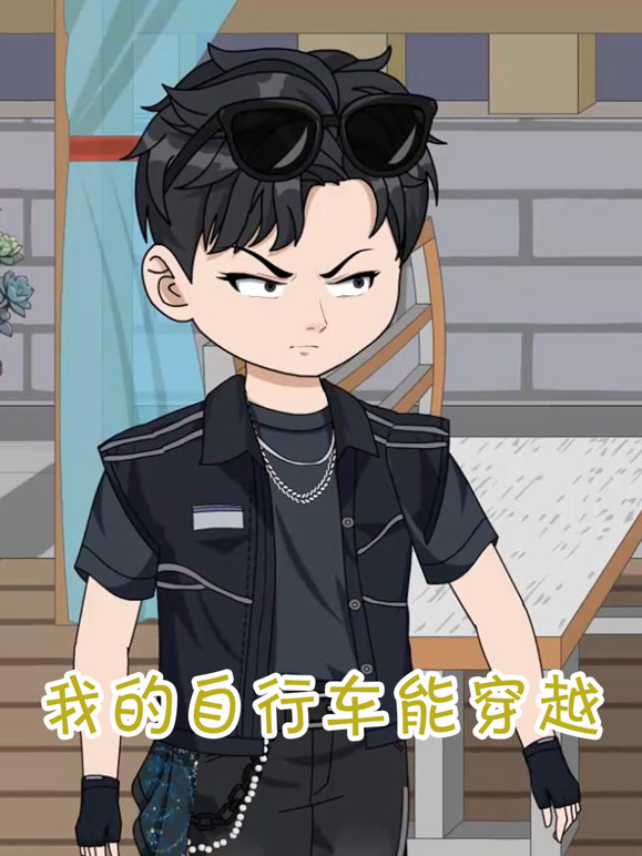 我的自行车能穿越