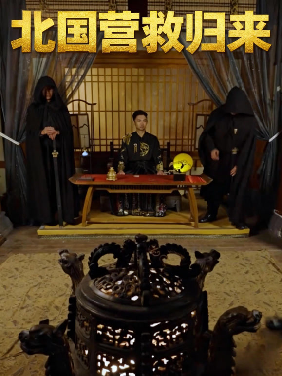 北国营救归来