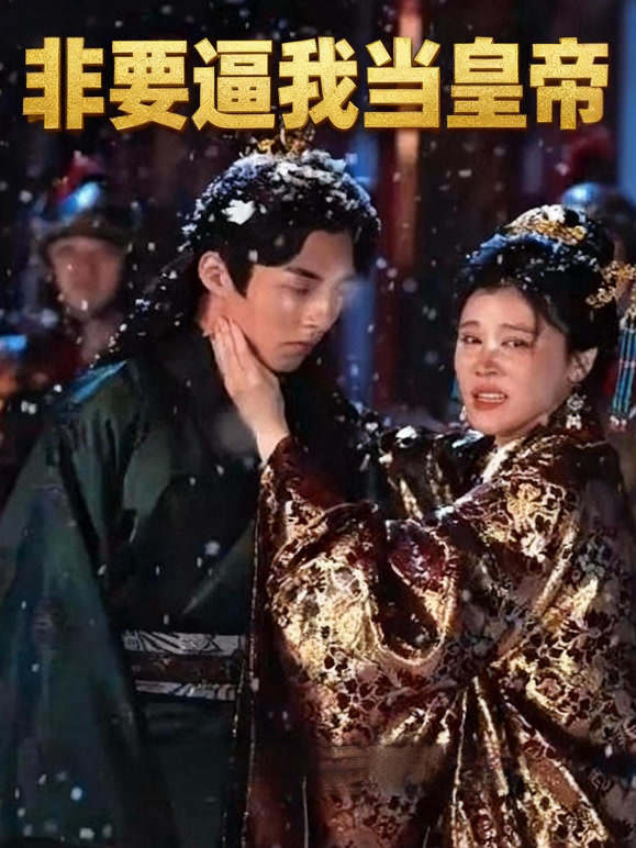 非要逼我当皇帝