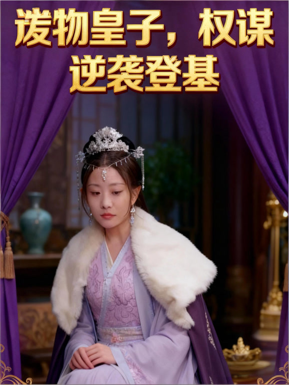 废物皇子，权谋逆袭登基