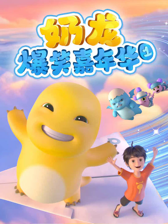 奶龙爆笑嘉年华