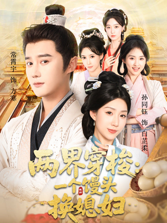 两界穿梭：一个馒头换媳妇