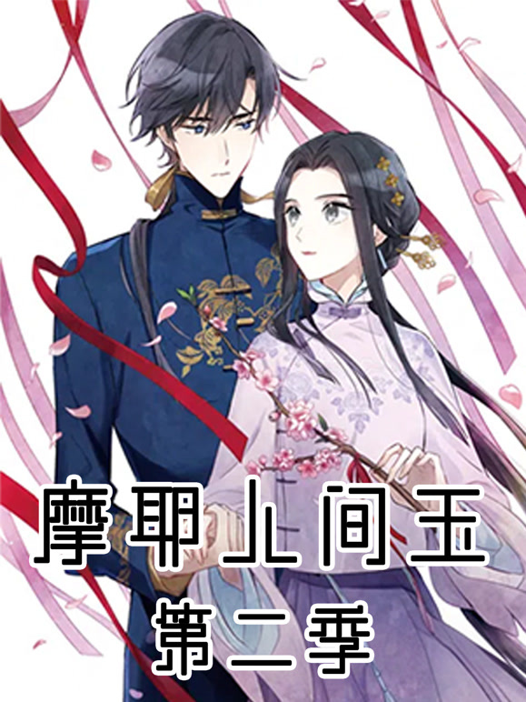 摩耶·人间玉第二季