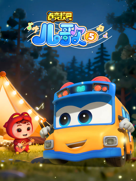 百变校巴儿歌 第5季