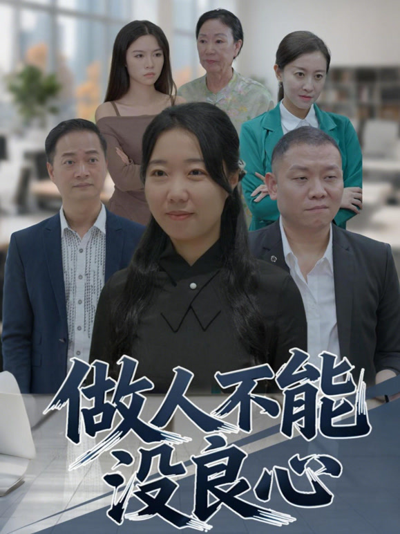 做人不能没良心