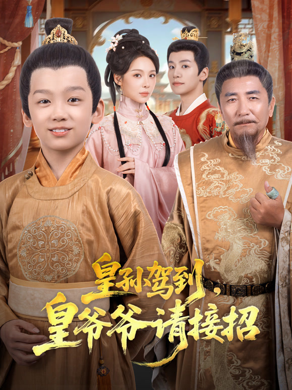 皇孙驾到，皇爷爷请接招