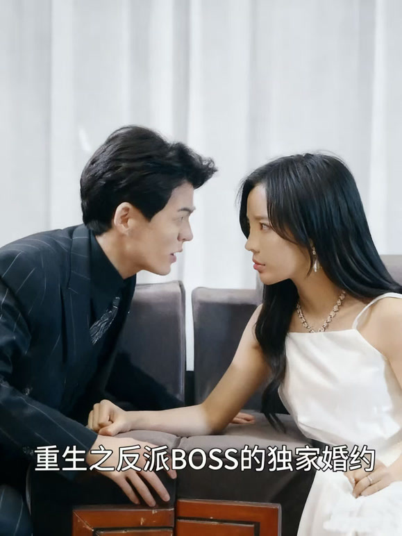 重生之反派BOSS的独家婚约