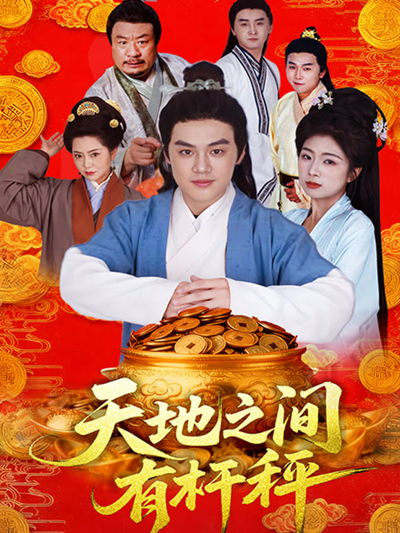 天地之间有杆秤