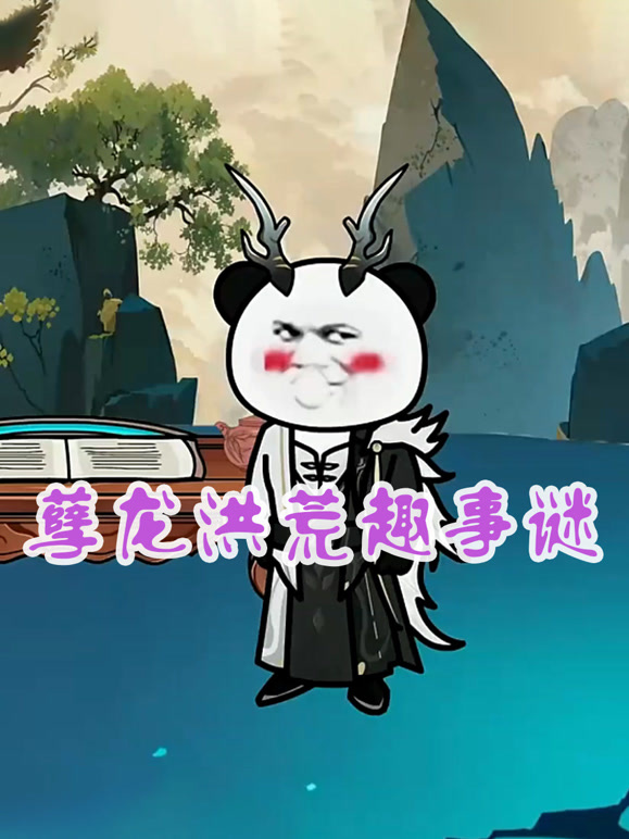 孽龙洪荒趣事谜
