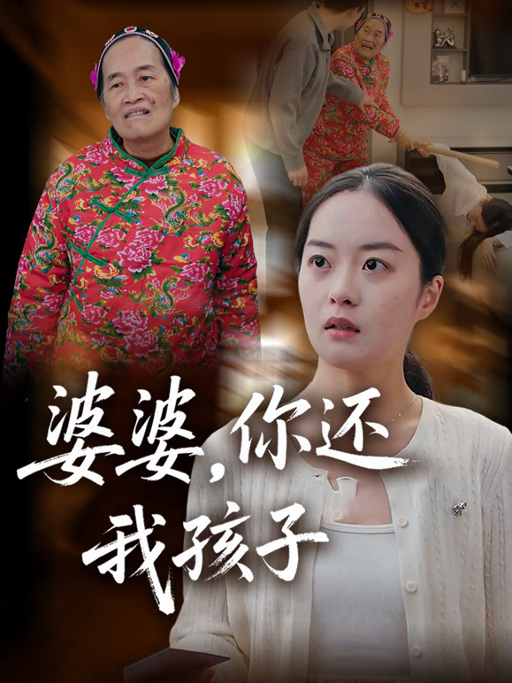婆婆你还我孩子