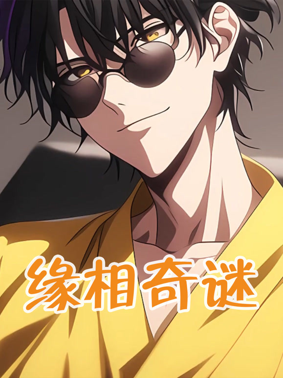缘相奇谜